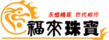 福來