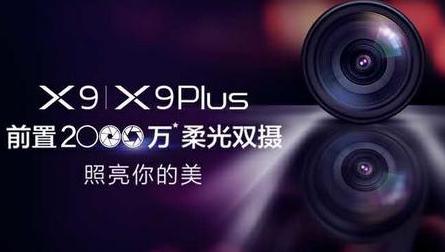 VivoX9拍照功能亮了前置2000万柔光双摄像头
