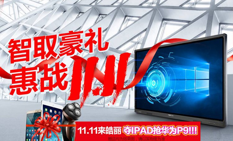 惠战11.11，皓丽商城iPad、华为P9任性送！