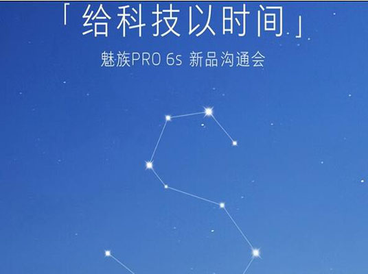 魅族PRO6s发布会直播:评论赢新旗舰魅蓝