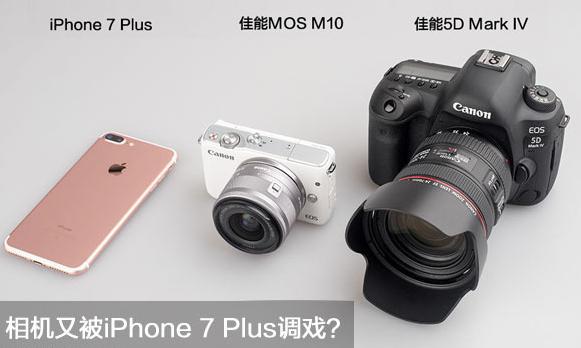 IPhone7Plus双摄像头对比单电、单反相机