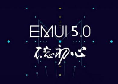 EMUI5.0告别卡顿你的手机支持吗？