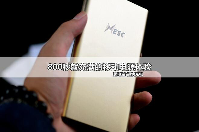 这个充电宝有点疯！800秒就充满了