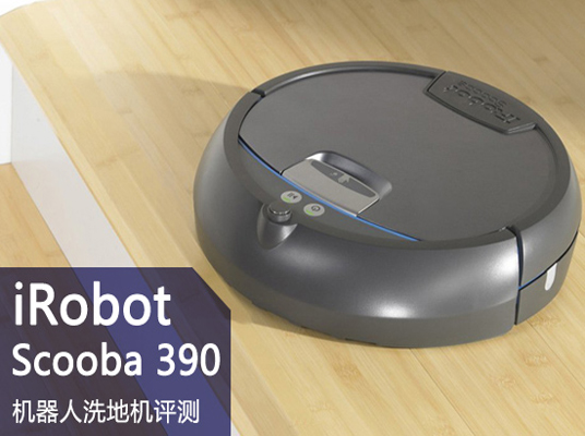 真正解放双手IRobot洗地机器人评测