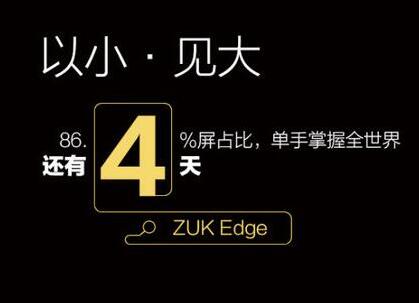 联想官方曝ZUK Edge渲染图：四边超窄、86%高屏占