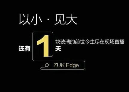 联想副总裁自曝ZUK Edge：玻璃一体化隐形U Touch