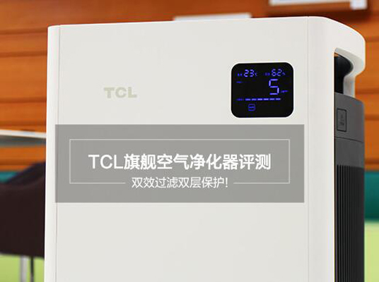 TCL旗舰空气净化器评测