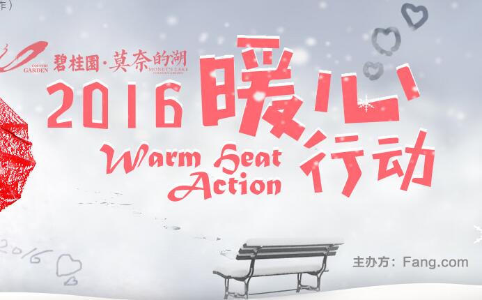 房天下*碧桂園聯(lián)手發(fā)起2016暖心行動(dòng)