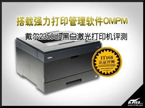 搭载强力打印管理软件 戴尔2350dn评测