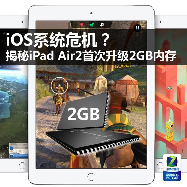 IOS系统危机？揭秘iPadAir2升级2G内存