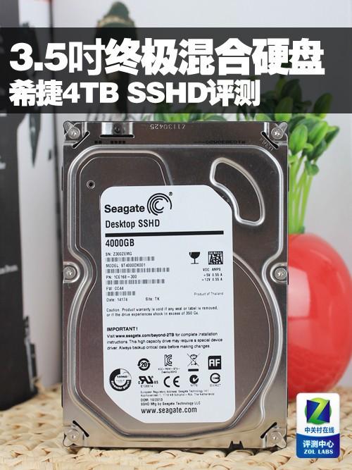 3.5吋终极混合硬盘希捷4TBSSHD评测