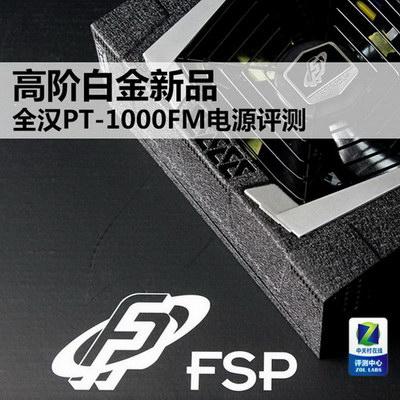 高阶白金新品全汉PT-1000FM电源评测