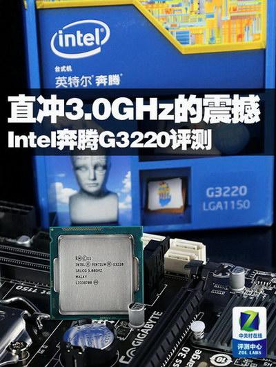 直冲3.0GHz的震撼Intel奔腾G3220评测