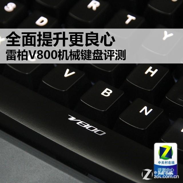 全面提升更良心雷柏V800机械键盘评测