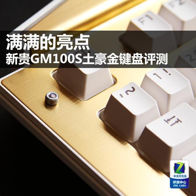 满满的亮点新贵GM100S土豪金键盘评测
