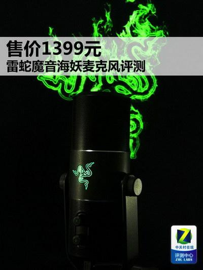 售價1399元雷蛇魔音海妖麥克風評測