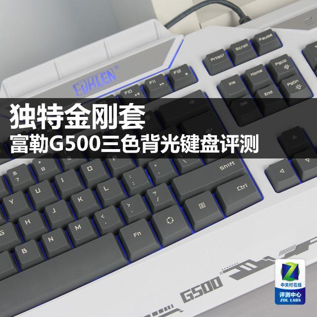 独特金刚套富勒G500三色背光键盘评测