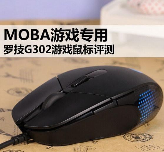 MOBA游戏专用罗技G302游戏鼠标评测
