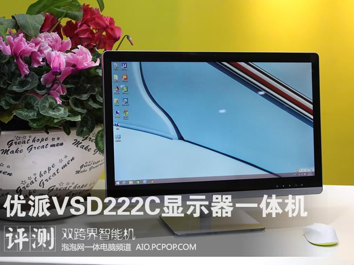 智能双跨界测优派VSD222c显示器一体机