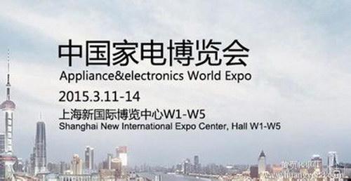 2015中国家电博览会开幕家电行业品牌齐发智能牌