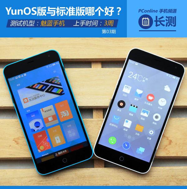 魅蓝手机YunOS版与标准版哪个好