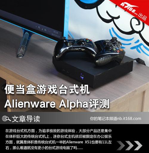 精致的游戏主机AlienwareAlpha评测