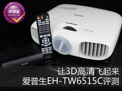 3D高清投影仪，爱普生EH-TW6515C评测