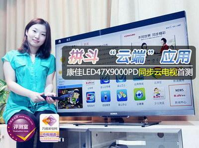 主打云端应用的电视,康佳LED47X9000PD同步云电视