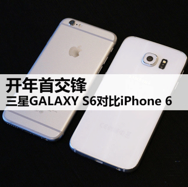 开春首交锋三星GALAXYS6对比iPhone6