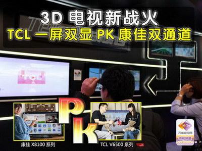 3D电视新战火 TCL一屏双显PK康佳双通道