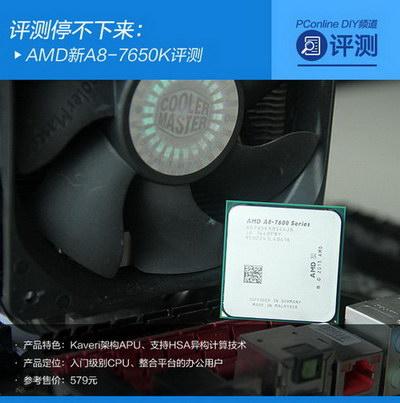 AMD新A8-7650K深度评测