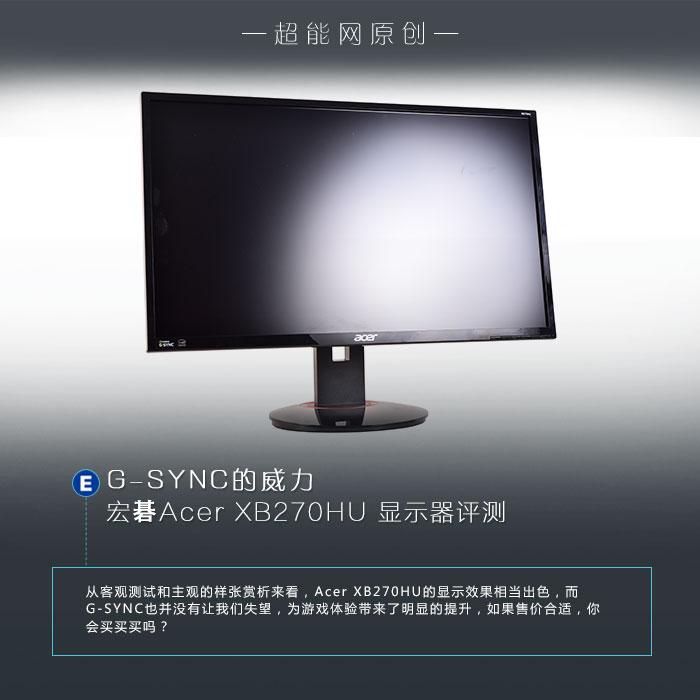 G-SYNC的威力,AcerXB270HU显示器评测