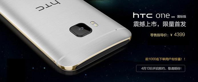 HTCOneM9正式售价公布:零售价4399元,首发抢购3999元