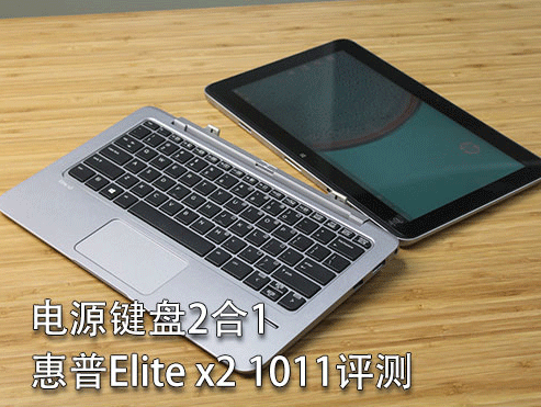 键盘内置电源惠普EliteX21011评测