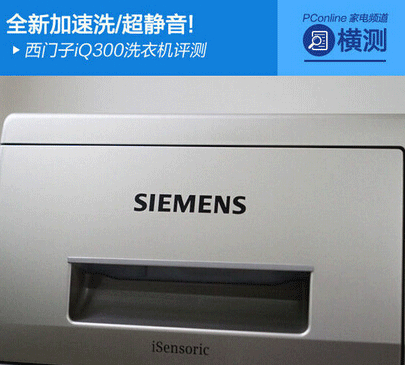 西门子iQ300洗衣机简评西门子洗衣机怎么样