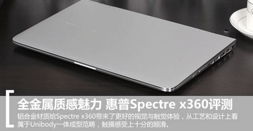 全金属变形本惠普SpectreX360评测