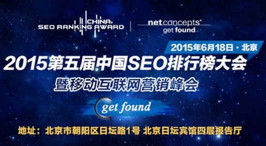 2015年中国SEO排行榜大会暨移动互联网营销峰会将在京启幕
