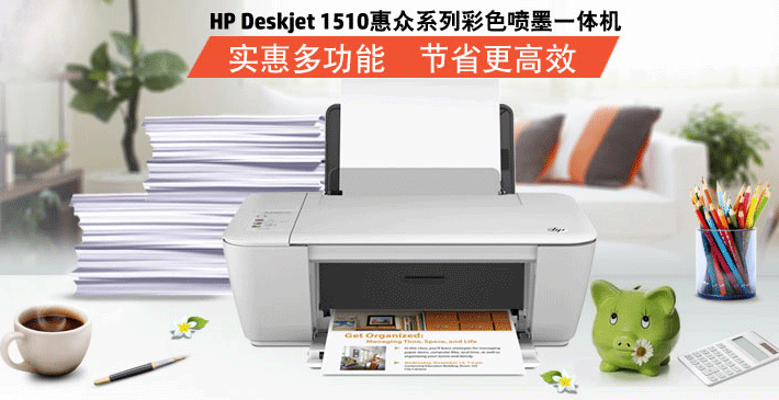 HP Deskjet 1510 多功能一体打印机最新评测