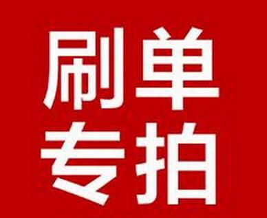 電商頻“刷單”或挑戰消費信任