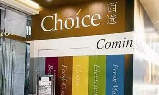 “Choice西选”正式开业