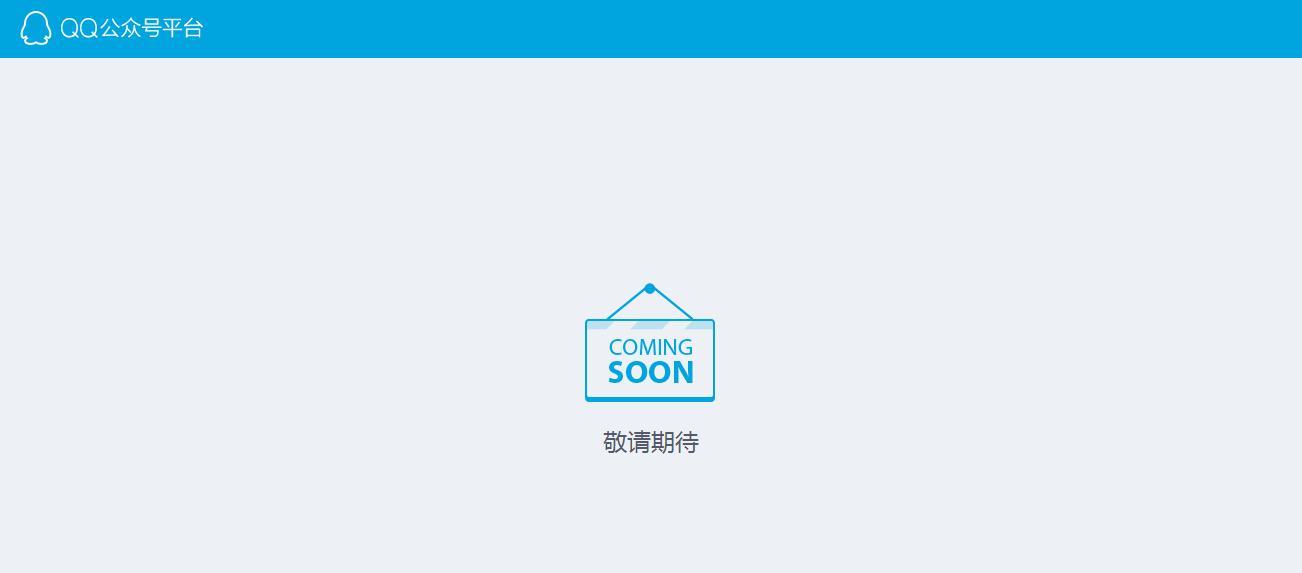 ComingSoon腾讯推出QQ公众号平台！