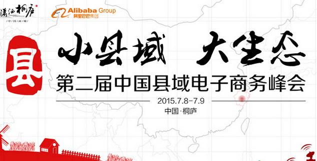 【縣域電商峰會】第二屆中國縣域電商峰會看點