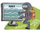 海淘目的國分散化平臺商成跨境電商主力