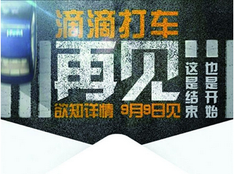 滴滴打車,再見！