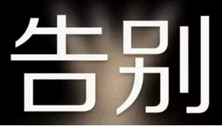 相逢的人會再相逢