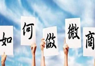 微商:聰明人不會使用他人平臺,替他人做嫁裳！