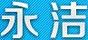 永潔