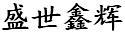 盛世鑫輝