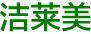 潔萊美