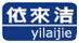 依來潔